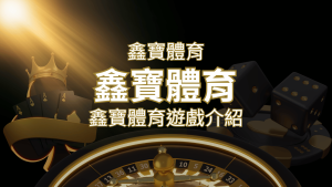 【鑫寶體育投注系統商】探索鑫寶體育運彩內容的豐富體驗！ | RG富遊娛樂城
